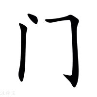 門裡面一個三|【閾】(里面或,外面繁体的门)字典解释,“閾”字的標準筆順,粵語拼。